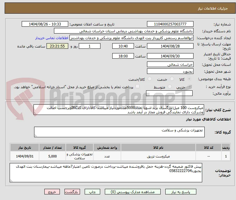 میکروست 100 میل بزرگسال برند سوپا تعداد5000عددموردنیاز میباشد-کالادارای کدIRCوبرچسب اصالت وشرکت دارای نمایندگی فروش مجاز در آیمد باشد