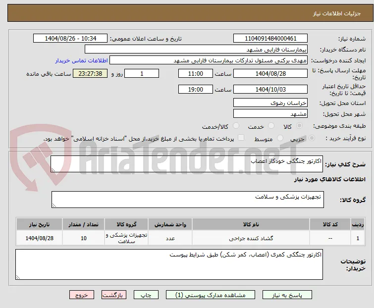 اکارتور چنگکی خودکار اعصاب