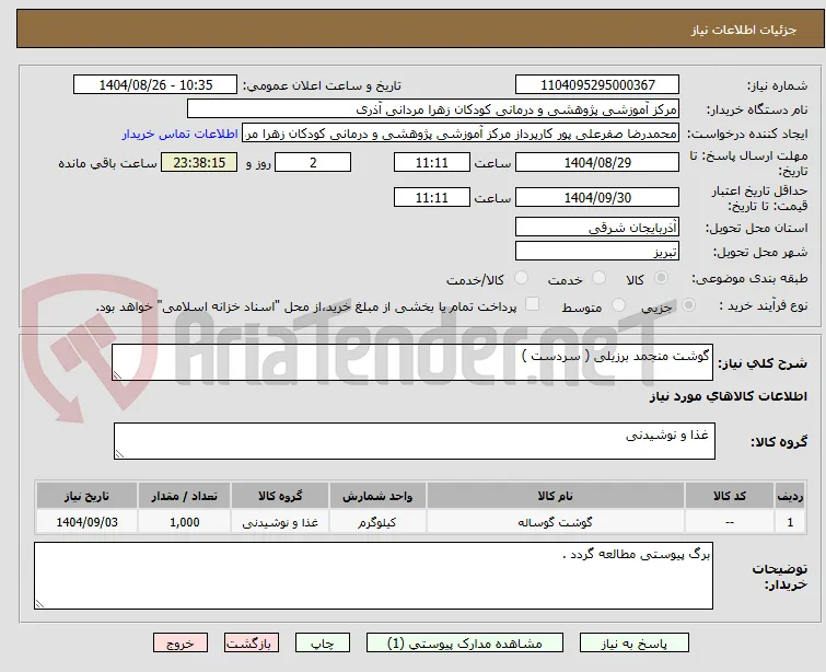 گوشت منجمد برزیلی ( سردست )