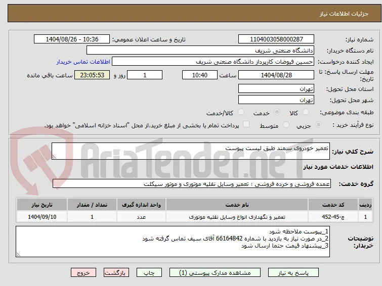 تعمیر خودروی سمند طبق لیست پیوست
