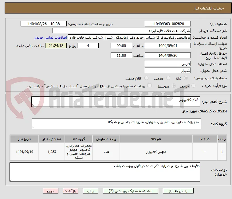 اقلام کامپیوتر