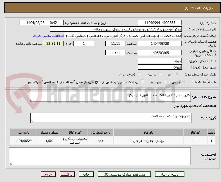 کاور سیم 3تایی 1500عدد مطابق نیاز مرکز 