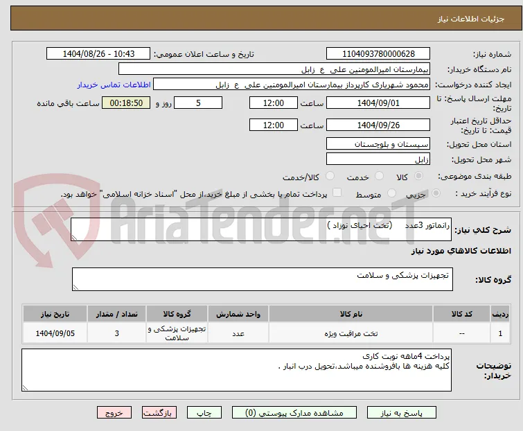 رانماتور 3عدد     (تخت احیای نوزاد )
