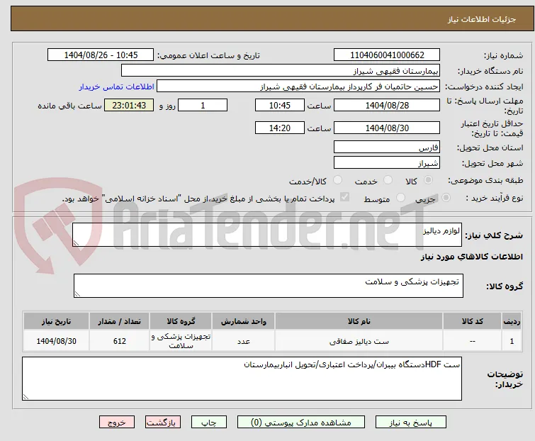 لوازم دیالیز