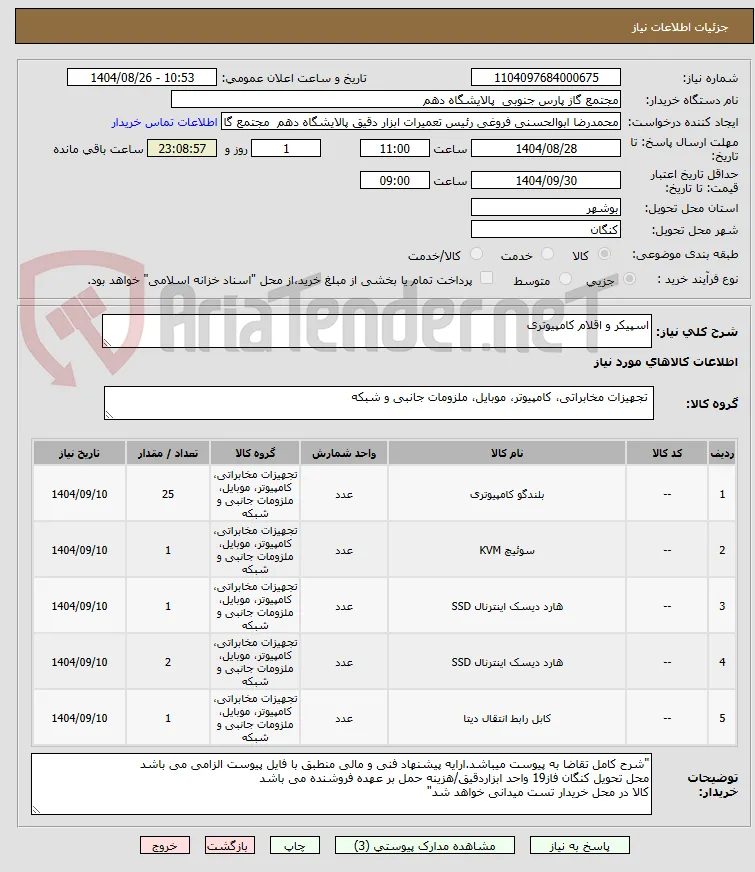 اسپیکر و اقلام کامپیوتری 