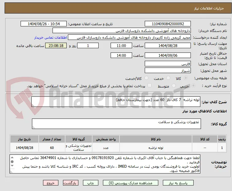 لوله تراشه  7 کاف دار  60 عدد (جهت بیمارستان حافظ)