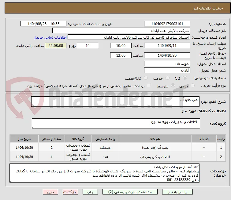 پمپ دفع آب