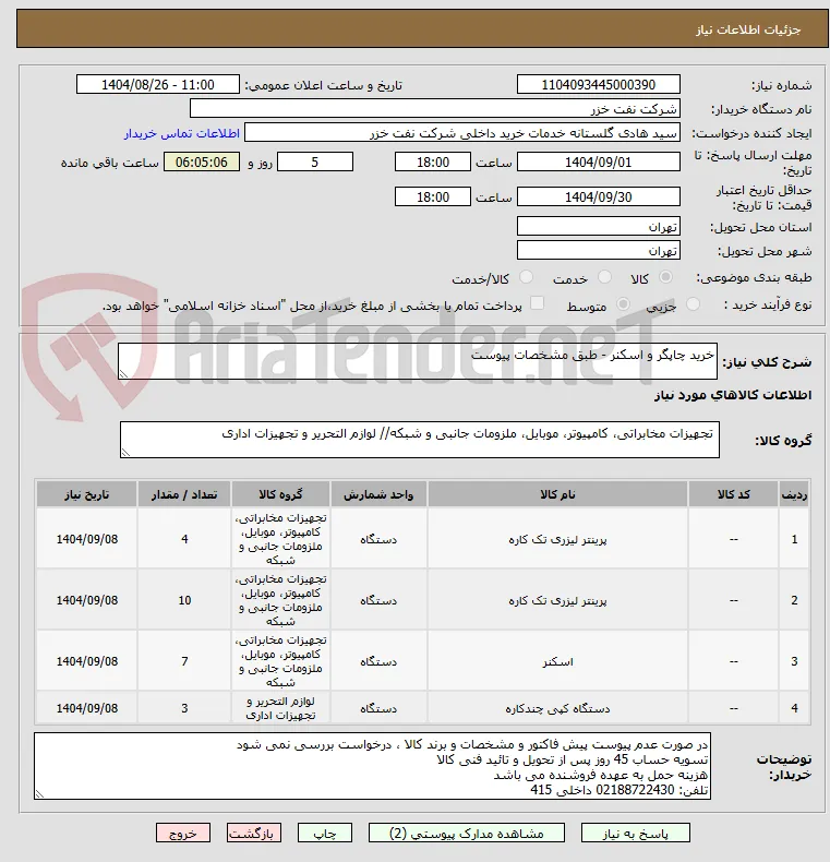 خرید چاپگر و اسکنر - طبق مشخصات پیوست