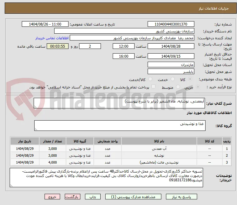آبمعدنی، نوشابه، ماء الشعیر (برابر با شرح پیوست)