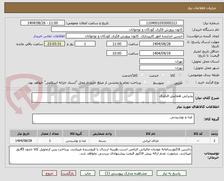 پذیرایی همایش فناوری