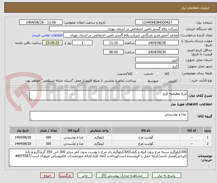 مرغ عظیمیه کرج
