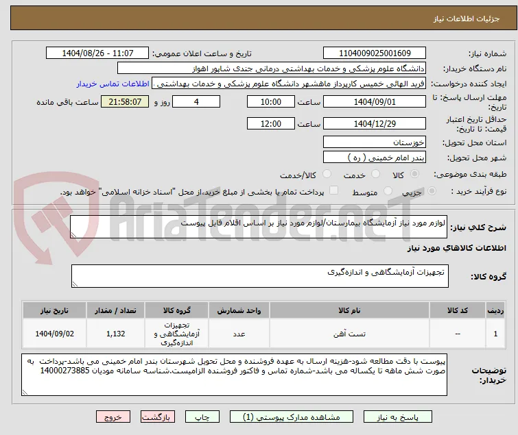 لوازم مورد نیاز آزمایشگاه بیمارستان/لوازم مورد نیاز بر اساس اقلام فایل پیوست 
