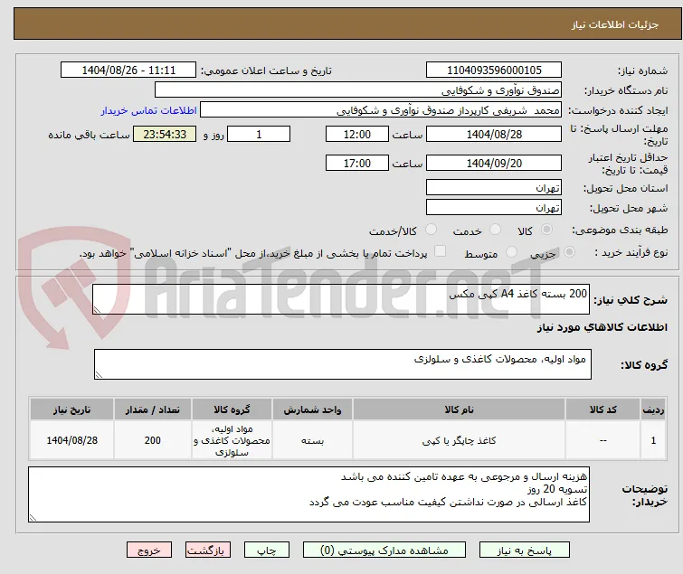 200 بسته کاغذ A4 کپی مکس 