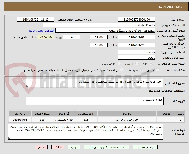 روغن مایع سرخ کردنی (حلب) . دارای سیب سلامت و کد استاندارد