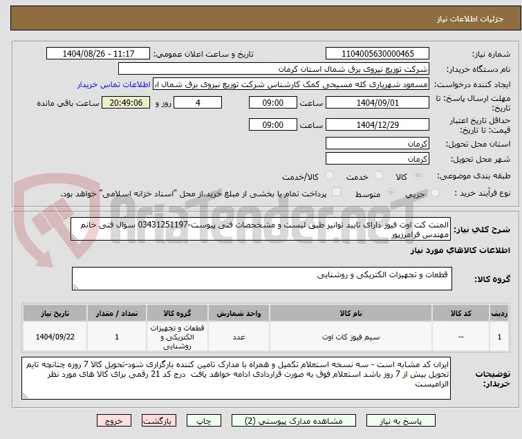 المنت کت اوت فیوز دارای تایید توانیر طبق لیست و مشخحصات فنی پیوست-03431251197 سوال فنی خانم مهندس فرامرزپور