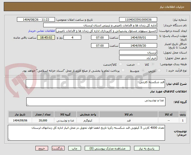 قند شکسته کارتنی