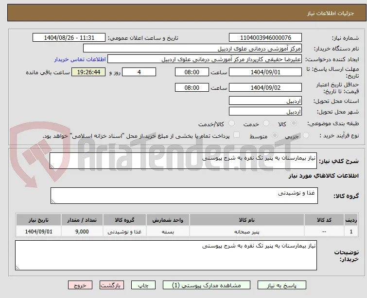 نیاز بیمارستان به پنیر تک نفره به شرح پیوستی