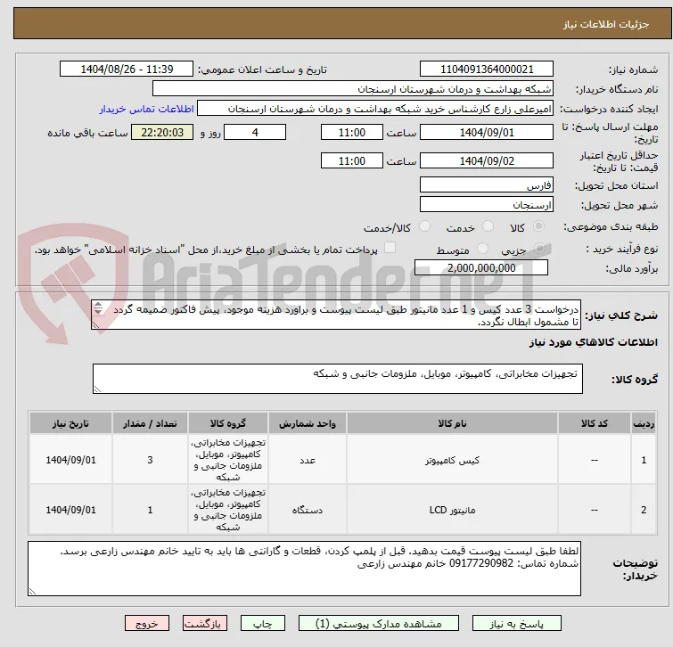 درخواست 3 عدد کیس و 1 عدد مانیتور طبق لیست پیوست و براورد هزینه موجود، پیش فاکتور ضمیمه گردد تا مشمول ابطال نگردد.
نقدی