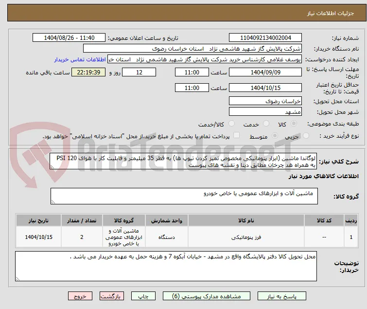 لوگاندا ماشین (ابزار پنوماتیکی مخصوص تمیز کردن تیوپ ها) به قطر 35 میلیمتر و قابلیت کار با هوای 120 PSI به همراه هد چرخان مطابق دیتا و نقشه های پیوست