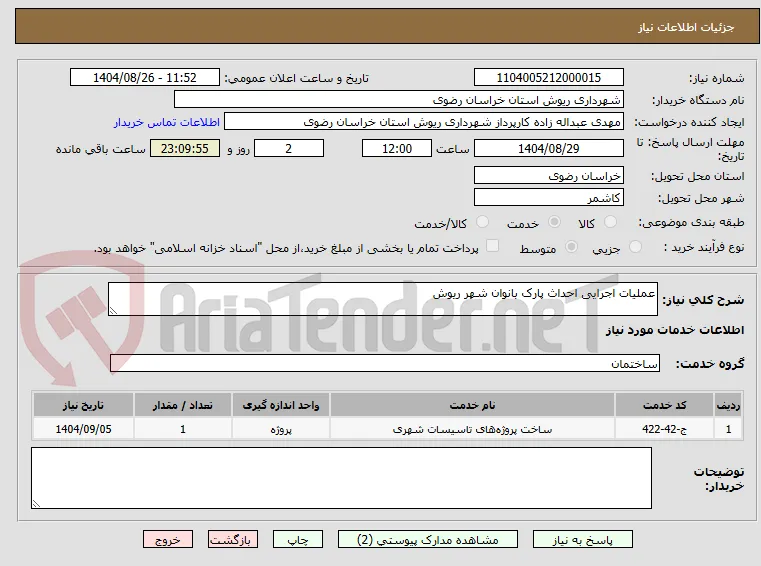 عملیات اجرایی احداث پارک بانوان شهر ریوش