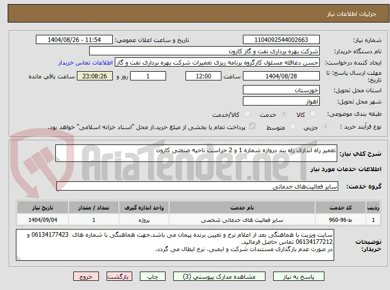 تعمیر راه اندازی راه بند دروازه شماره 1 و 2 حراست ناحیه صنعتی کارون