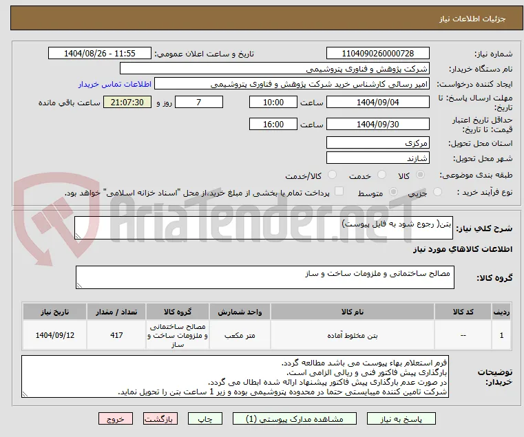 بتن( رجوع شود به فایل پیوست)