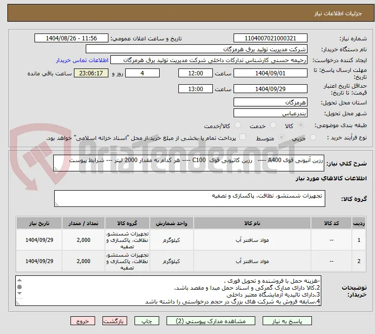 رزین آنیونی قوی A400 ----   رزین کاتیونی قوی  С100 ---- هر کدام به مقدار 2000 لیتر --- شرایط پیوست