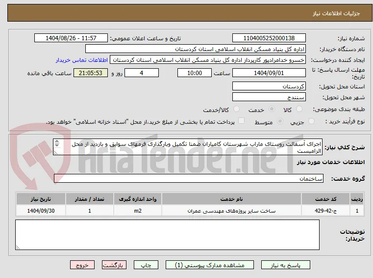 اجرای آسفالت روستای ماراب شهرستان کامیاران ضمنا تکمیل وبارگذاری فرمهای سوابق و بازدید از محل الزامیست
