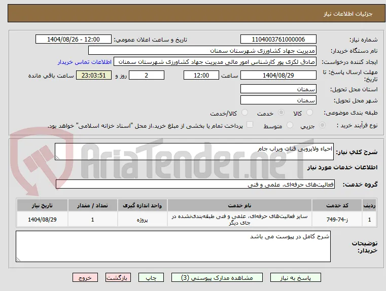 احیاء ولایروبی قنات ویراب جام