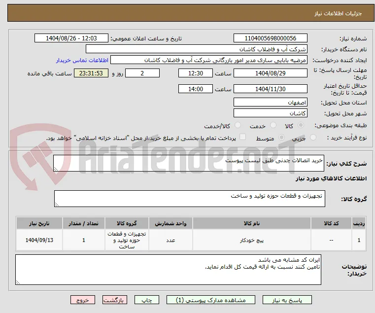 خرید اتصالات چدنی طبق لیست پیوست