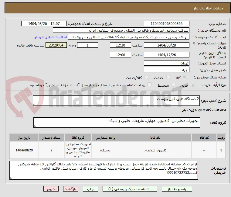 2 دستگاه طبق فایل پیوست