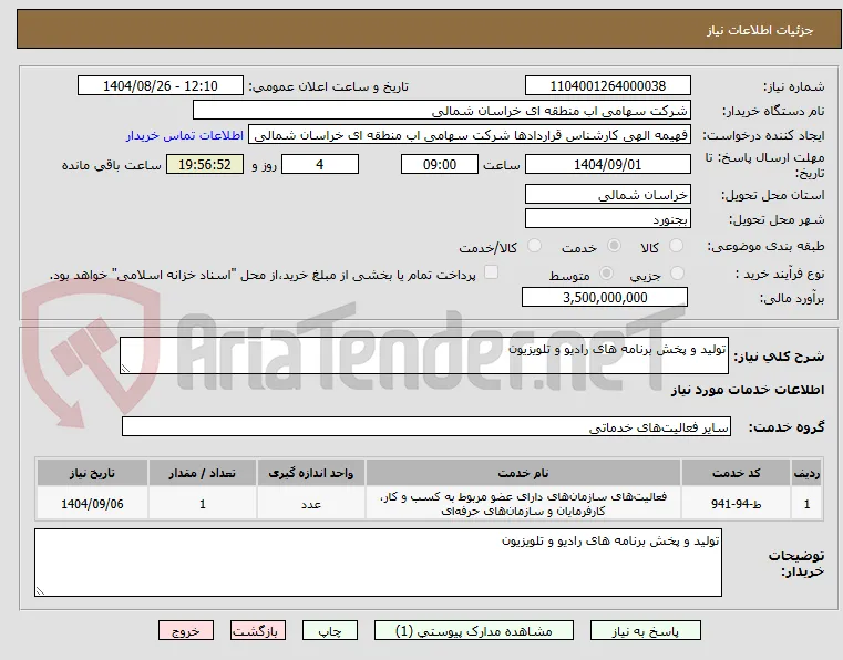 تولید و پخش برنامه های رادیو و تلویزیون