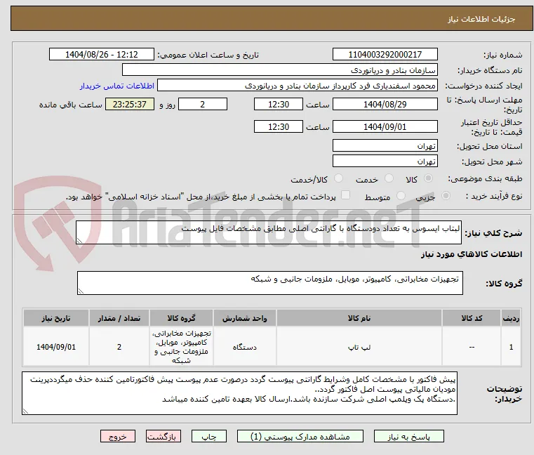 لبتاب ایسوس به تعداد دودستگاه با گارانتی اصلی مطابق مشخصات فایل پیوست