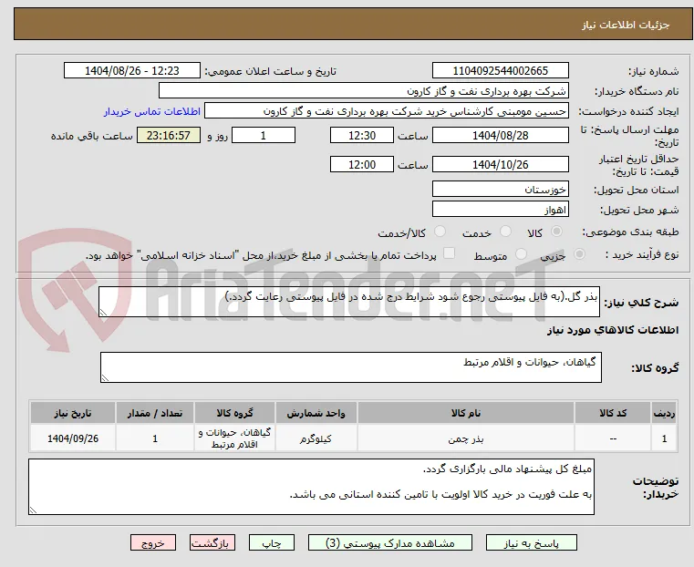 بذر گل.(به فایل پیوستی رجوع شود شرایط درج شده در فایل پیوستی رعایت گردد.)