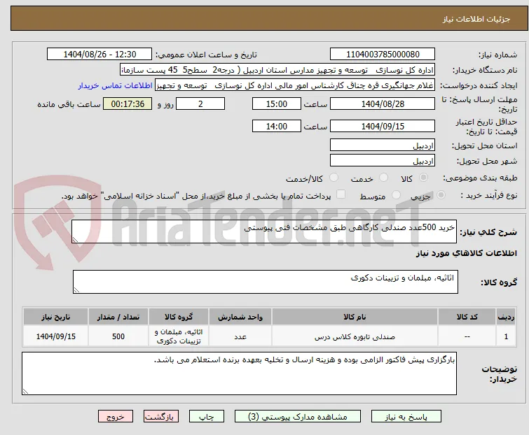 خرید 500عدد صندلی کارگاهی طبق مشخصات فنی پیوستی