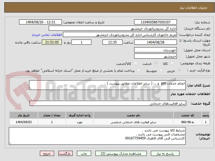 انجام خدمات pm  و ... ( سایر اطلاعات مطابق پیوست ) . 