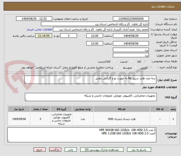 سه عدد هارد سرور hp به صورت نو و گارانتی معتبر