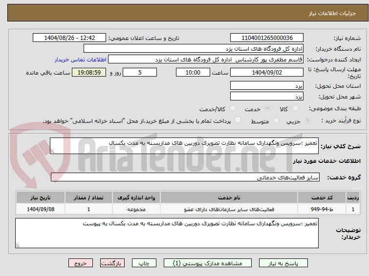 تعمیر ؛سرویس ونگهداری سامانه نظارت تصویری دوربین های مداربسته به مدت یکسال 