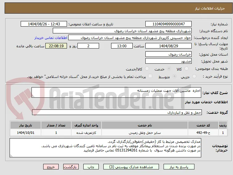 اجاره  ماشین آلات جهت عملیات زمستانه