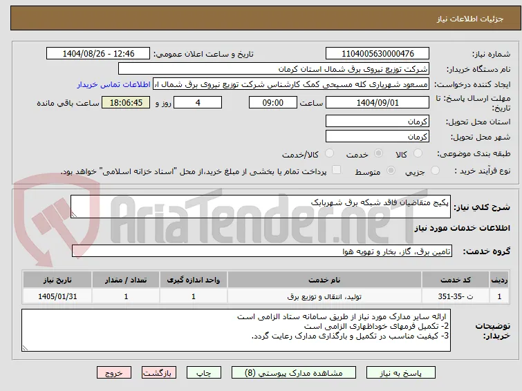 پکیج متقاضیان فاقد شبکه برق شهربابک