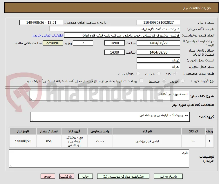 البسه ورزشی آقایان