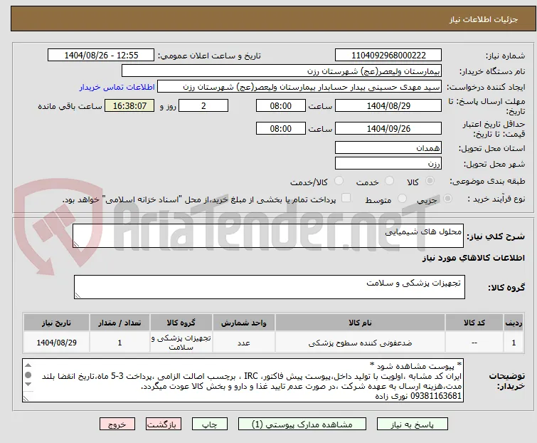 محلول های شیمیایی