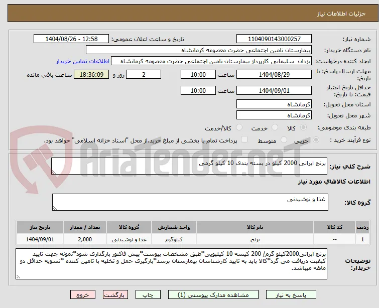 برنج ایرانی 2000 کیلو در بسته بندی 10 کیلو گرمی 