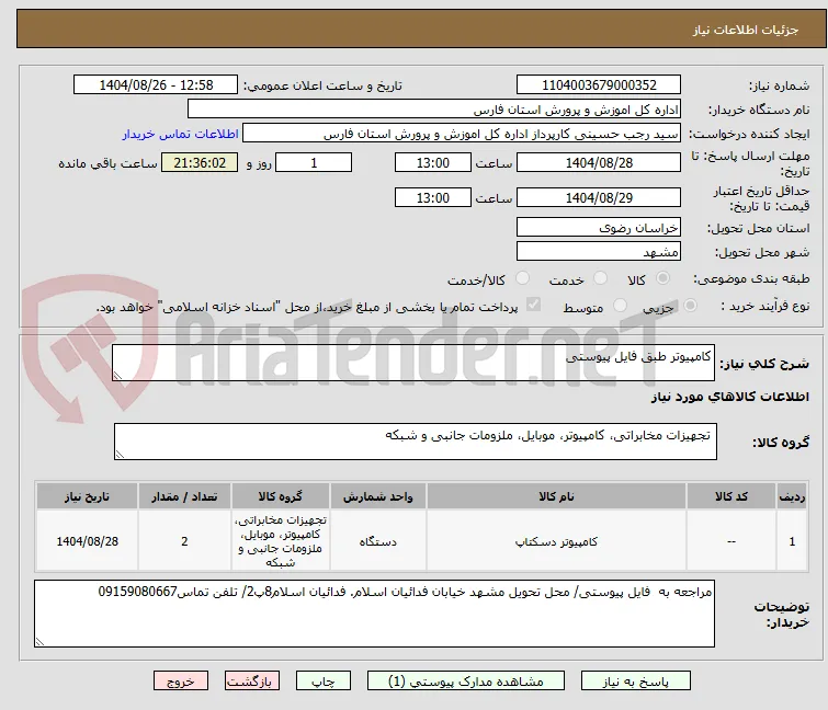 کامپیوتر طبق فایل پیوستی