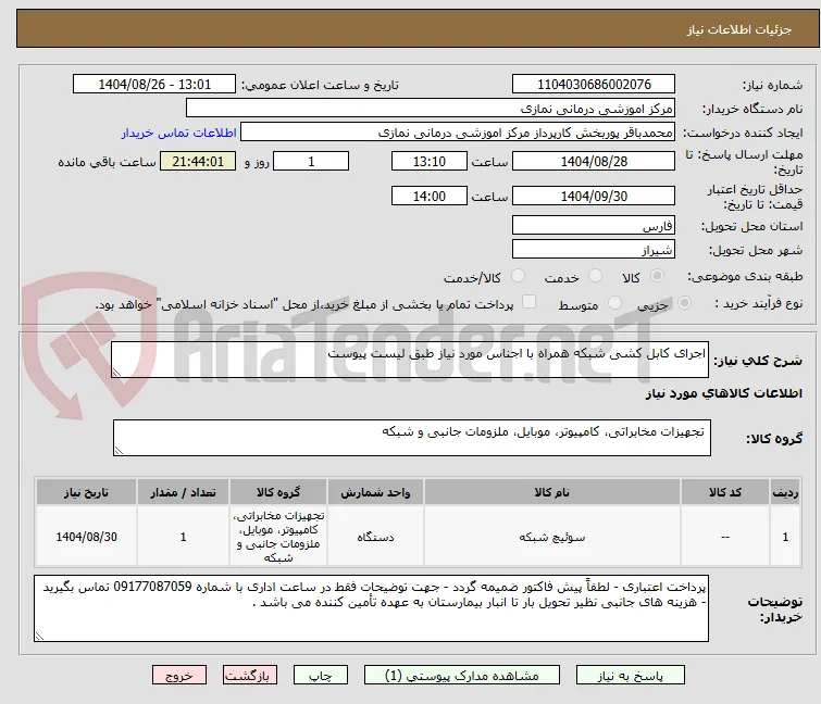 اجرای کابل کشی شبکه همراه با اجناس مورد نیاز طبق لیست پیوست 