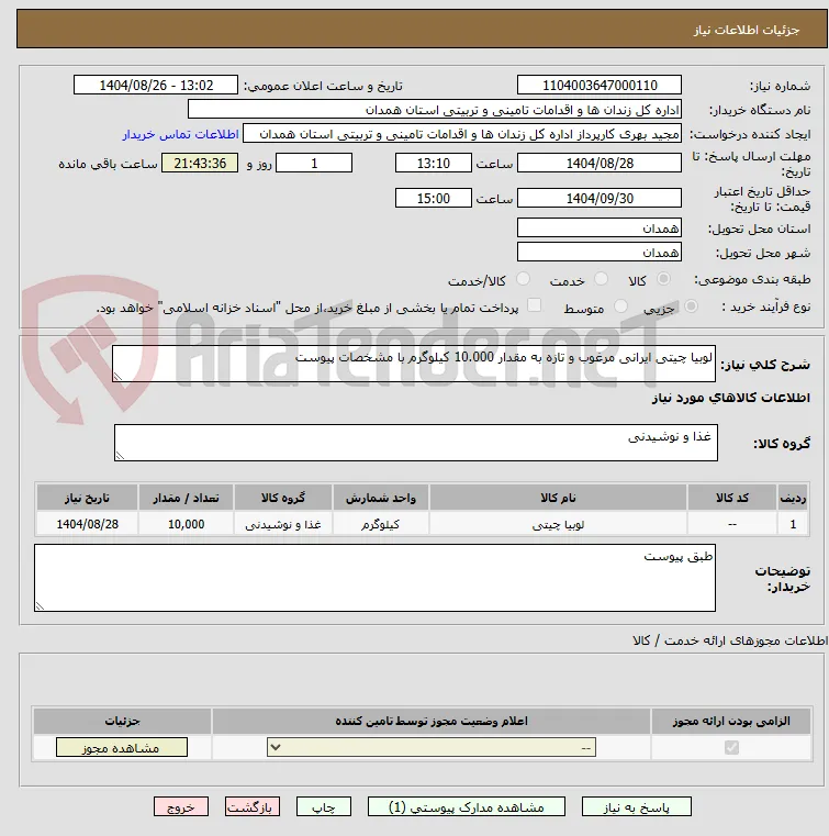 لوبیا چیتی ایرانی مرغوب و تازه به مقدار 10.000 کیلوگرم با مشخصات پیوست