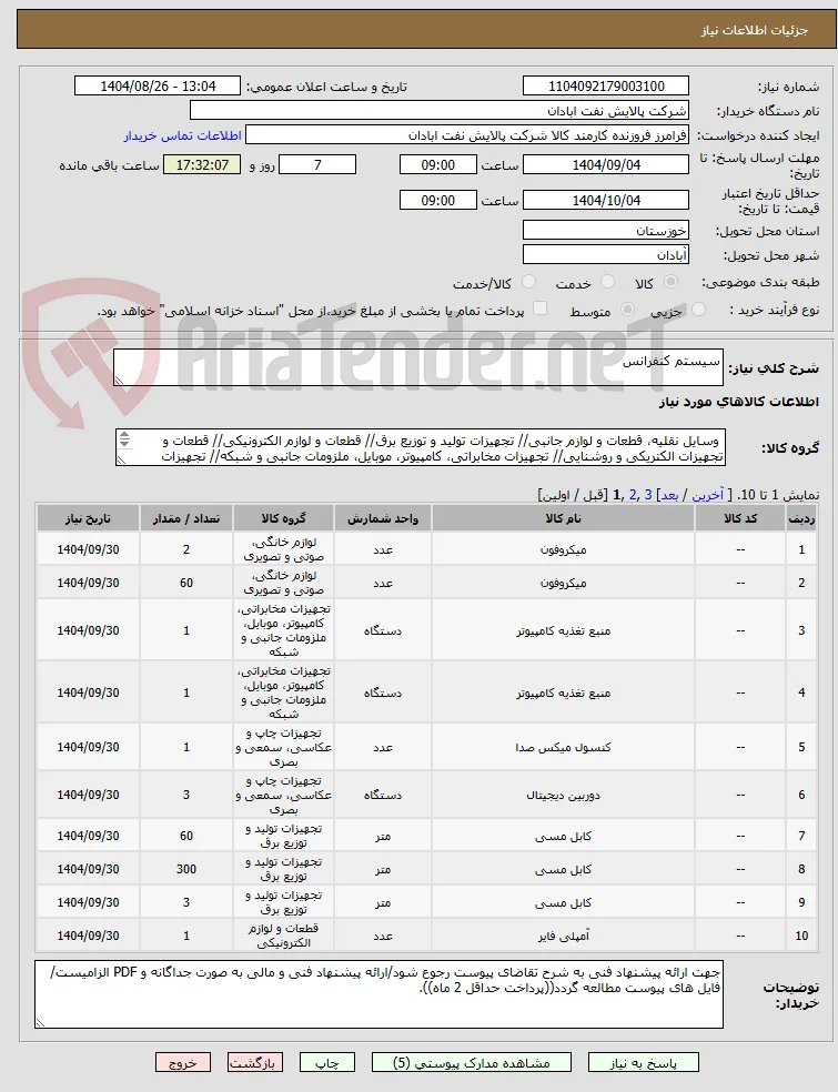 سیستم کنفرانس
