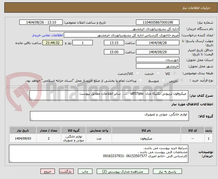  میکروفون تریبونی تکنیکا مدل  u857qsu   ....  سایر اطلاعات مطابق پیوست 