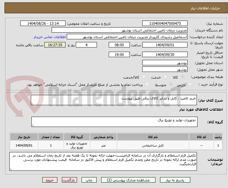 خرید لامپ ، کابل و سایر کالای برقی طبق پیوست 