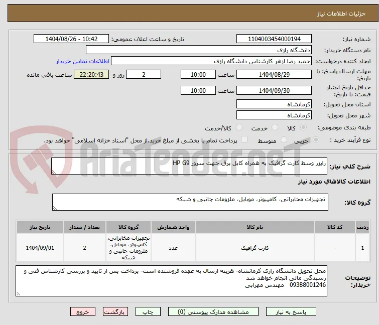 رایزر وسط کارت گرافیک به همراه کابل برق جهت سرور HP G9